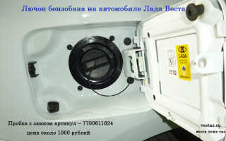 Лайфхак: лючок бензобака на автомобиль Лада Веста — установка, неисправности, артикул