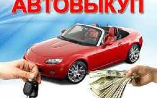 Преимущества срочного выкупа автомобиля