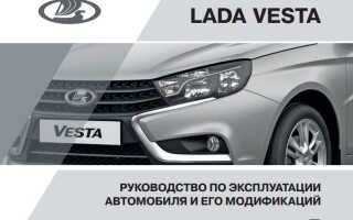 Руководство эксплуатации LADA VESTA и модификаций
