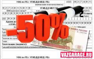 Скидка 50% на оплату штрафов ГИБДД действует
