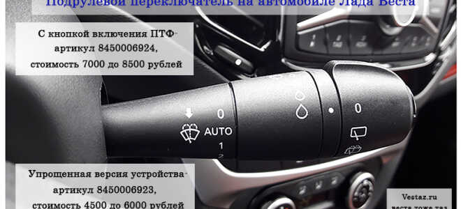 Лайфхак: подрулевой переключатель Лада Веста — цена, артикул, неисправности