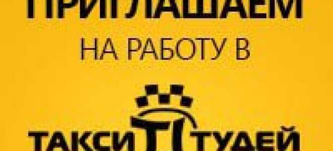 Работа в такси – хороший способ реализовать себя