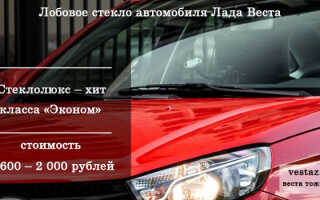 Лобовое стекло автомобиля Лада Веста — инструкция по замене, производители