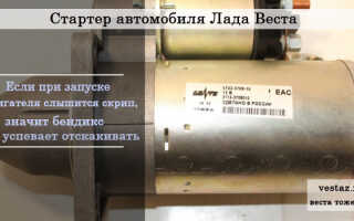 Стартер автомобиля Лада Веста — ремонт, неисправности, цена