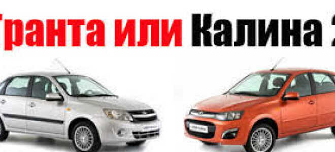 Калина 2 и Гранта Лифтбек — что выбрать