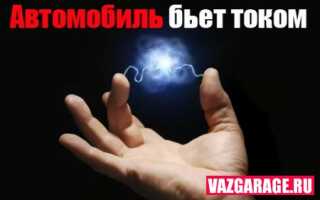 Почему автомобиль бьет током