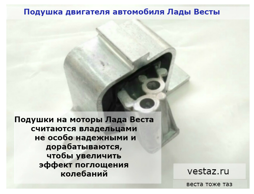 подушки двигателя Лады Весты