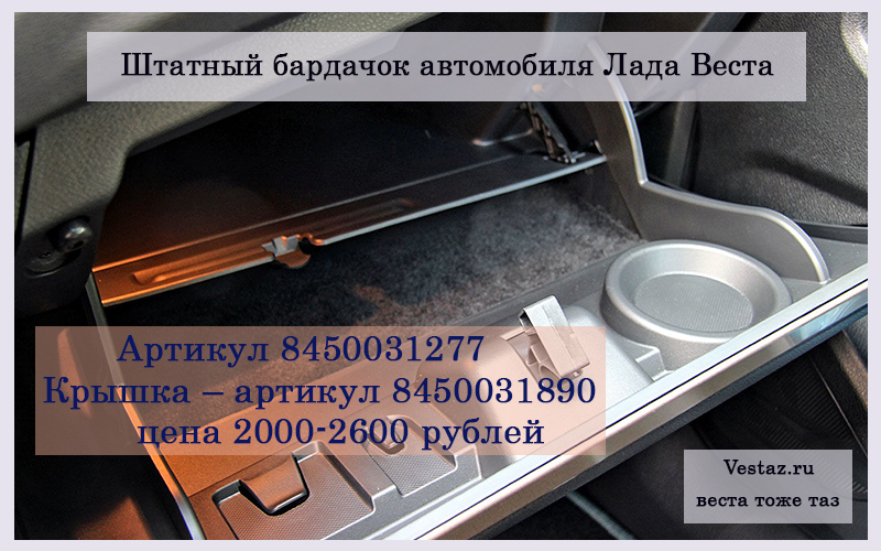 Бардачок Лады Весты