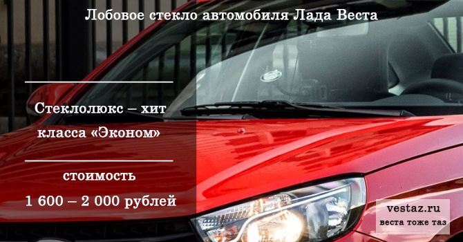 Лобовое стекло Лада Веста