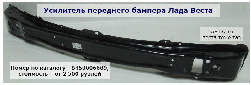 Усилитель переднего бампера Лады Весты