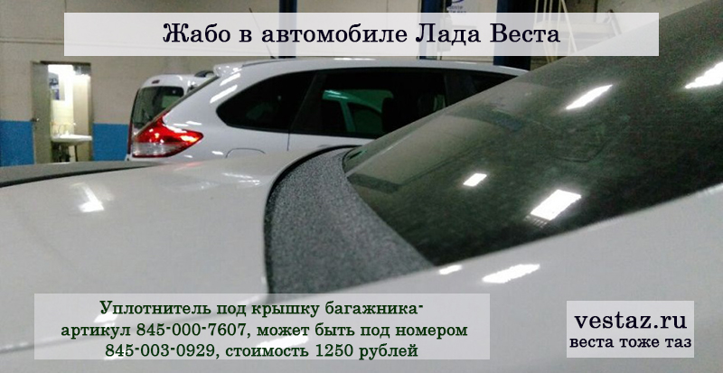 Жабо багажника Лада Веста