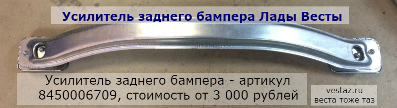 Усилитель заднего бампера Лады Весты