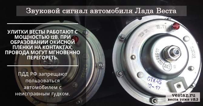 Звуковой сигнал Лада Веста