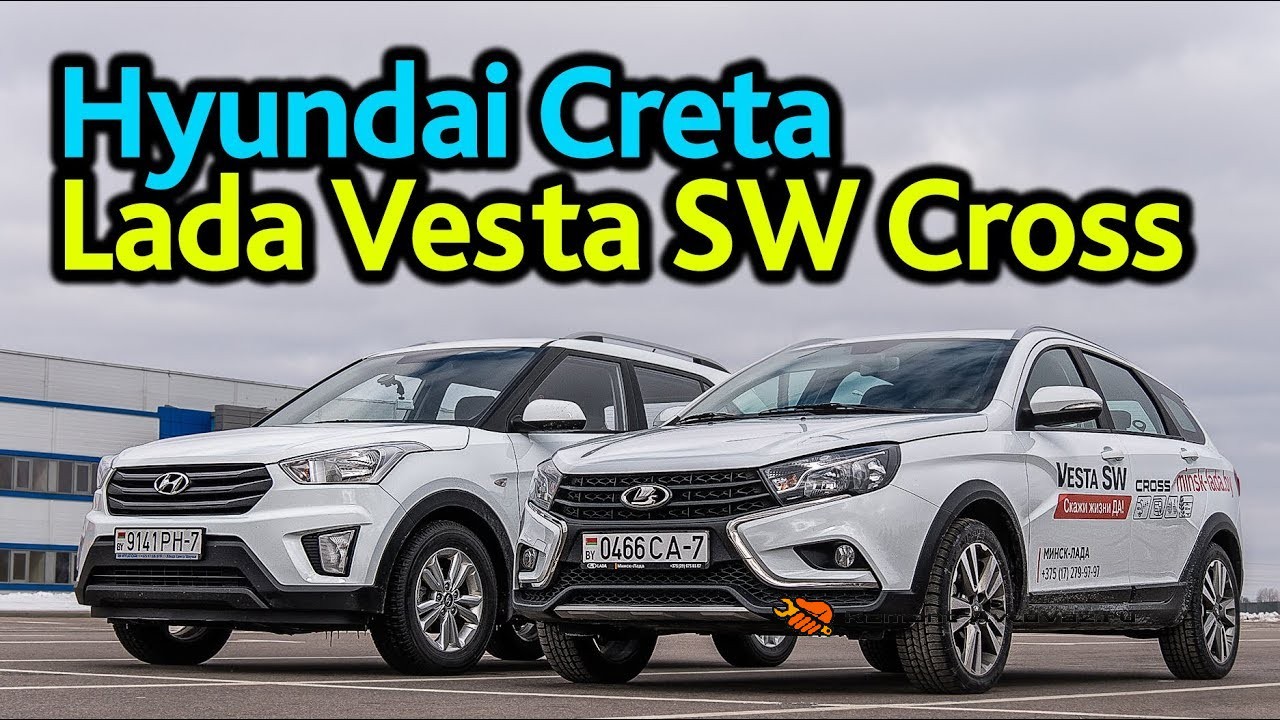Какой автомобиль лучше - Хендай Грета или Лада Веста СВ Кросс