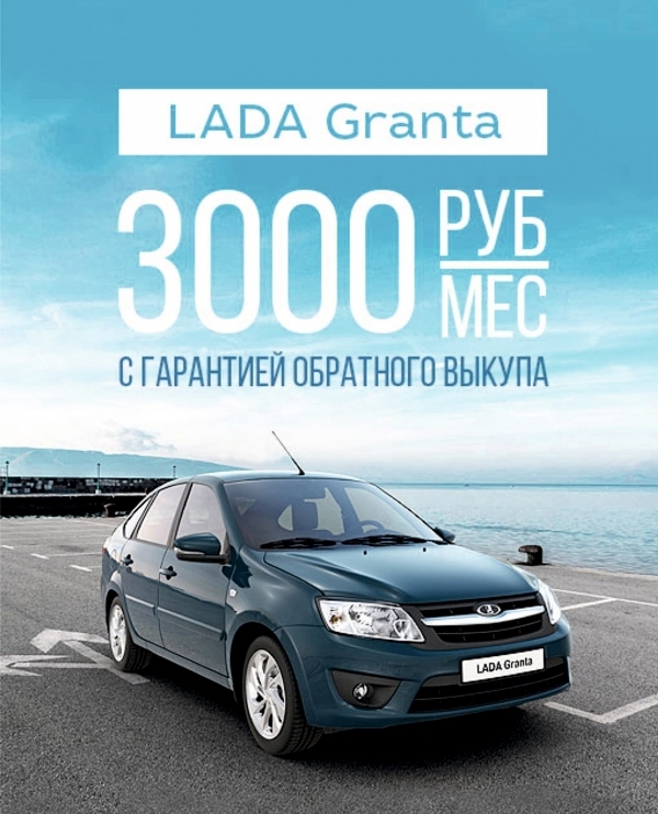 Лада Гранта в кредит