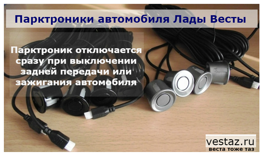 парктроники Лады Весты
