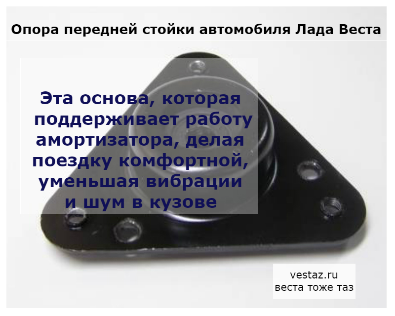 опора передней стойки Лады Весты