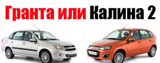 Гранта или Калина 2