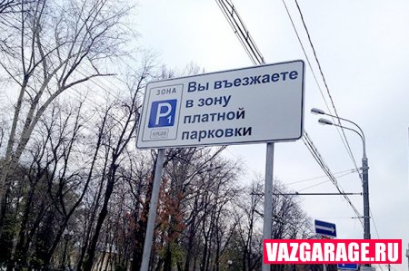В Москве будет «растущий» тариф за парковку